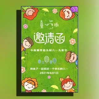 绿色卡通61儿童节活动邀请函六一幼儿园亲子活动邀请