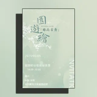 游园会婚尚首秀