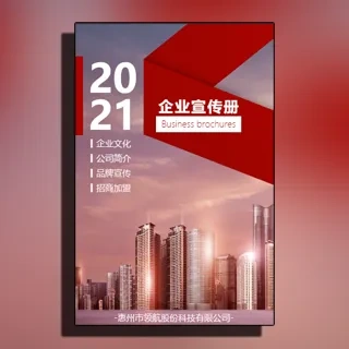 简约红色企业宣传品牌推广商务合作画册
