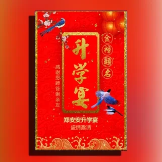 升学宴喜庆邀请函