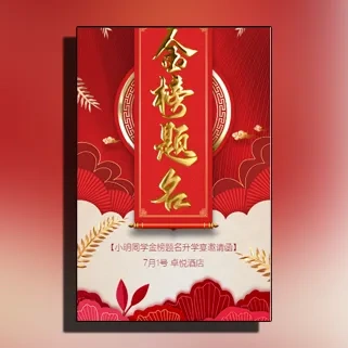 大红鎏金金榜题名升学宴邀请函谢师宴邀请