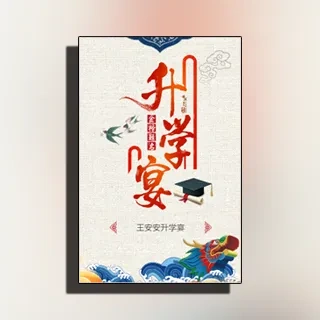 升学宴/高考/谢师宴