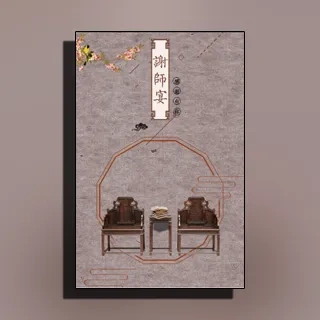 古风谢师宴邀请函感谢恩师