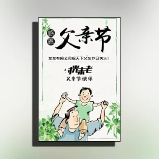 感恩父亲节 父亲节祝福贺卡