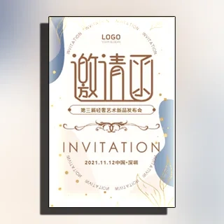 莫兰迪色轻奢会议活动新品发布邀请函