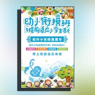 幼小衔接班招生宣传 幼小衔接培训班 暑假学前辅导班
