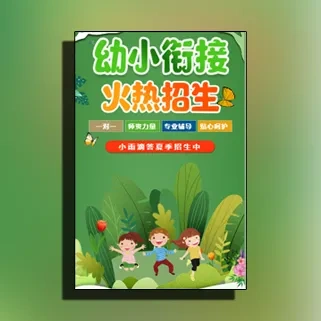 幼小衔接班招生简章幼升小托管班招生宣传