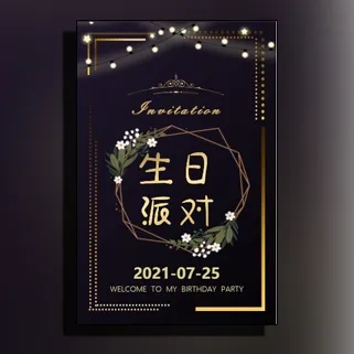 时尚高端（大人）生日宴会请帖生日派对邀请函