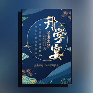 蓝金升学宴邀请函谢师宴邀请函金榜题名升学宴请柬