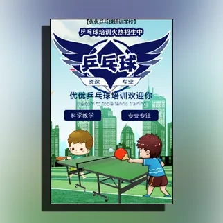少儿乒乓球培训班招生