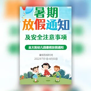 幼儿园学校暑假放假通知/暑期安全注意通知