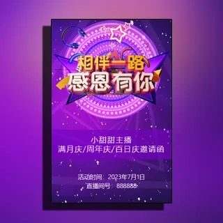 主播生日/满月/百日/半年/周年庆典