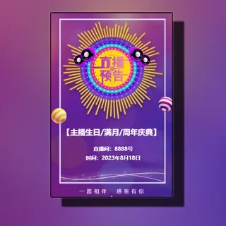 主播生日/满月/百日/周年庆典直播预告邀请函