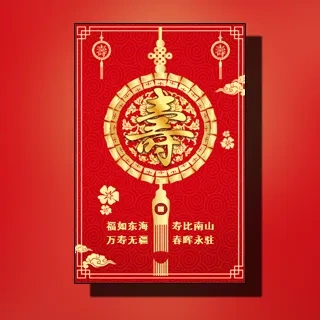 长辈生日/长辈祝寿邀请函/寿宴邀请函