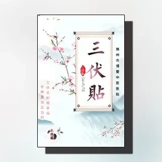 三伏贴中医院活动宣传冬病夏治三伏灸