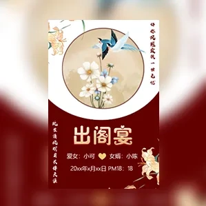 红色简约女儿出阁宴女儿嫁女邀请函