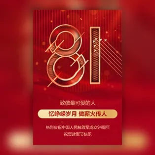 八一（81）建军节祝福贺卡建军节活动邀请函