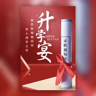 升学宴邀请函电子请柬学子宴金榜题名邀请函