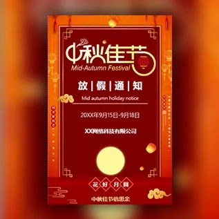 中秋放假通知中秋节节日祝福中秋放假安排