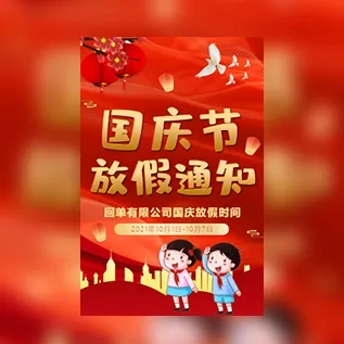 学校幼儿园国庆节放假通知安排告示