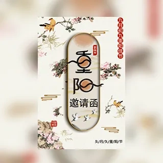 重阳节公司企业敬老院活动邀请函