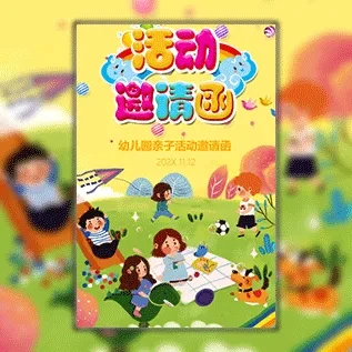 幼儿园活动邀请函 幼儿园亲子活动邀请函 六一儿童节