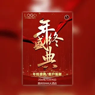 2023年红色快闪年终盛典年会邀请函