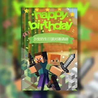 乐高我的世界萌宝宝周岁生日派对生日邀请函