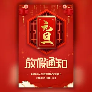 学校/公司元旦放假通知放假时间安排模板