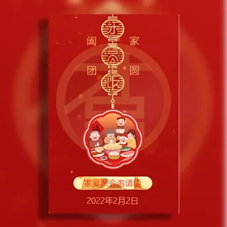 新年家宴邀请函亲人兄弟姐妹家人聚会家庭聚餐邀请函