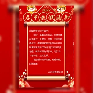 （单页）公司春节放假通知