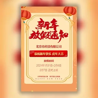 企业春节放假通知新年祝福放假通知时间安排模板