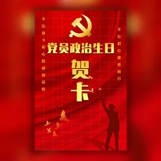 党员政治生日祝福贺卡