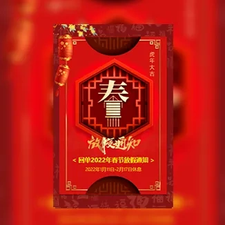 春节过年放假通知