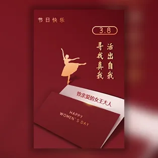 38妇女节贺卡三八女神节祝福电子贺卡