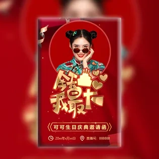轻奢红主播生日庆典活动邀请函