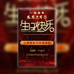 网络直播抖音主播生日庆邀请函