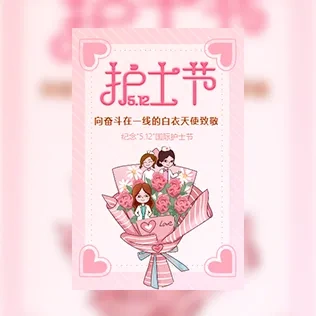 5.12护士节电子祝福贺卡