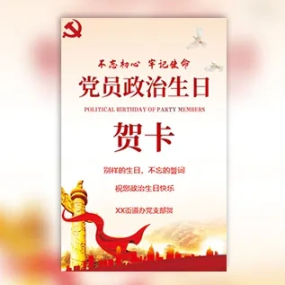 党员政治生日贺卡入党祝福贺词