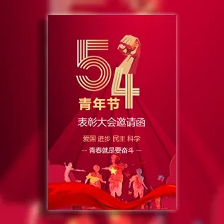 五四青年节表彰大会活动邀请函54文艺汇演邀请函