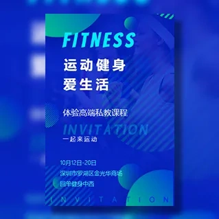 健身房开业邀请函健身运动俱乐部健身会所活动促销