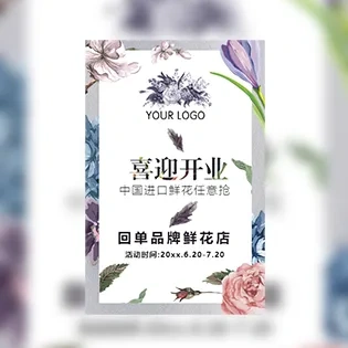 清新花店小铺开业促销活动邀请模板