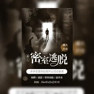 密室逃脱新店开业活动邀请函桌游棋牌剧本杀开业通用