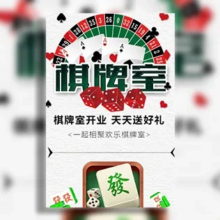 棋牌室开业活动麻将馆开业活动邀请函
