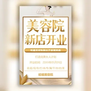 美容院护肤管理中心新店开业邀请函