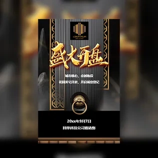 黑金地产楼盘盛大开盘活动邀请函