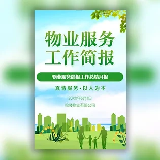 物业工作简报物业周报月报物业工作服务简报