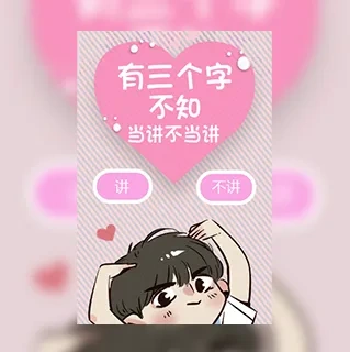 卡通创意520秀恩爱表白微信相册