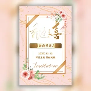 乔迁之喜邀请函新居入伙请柬请帖