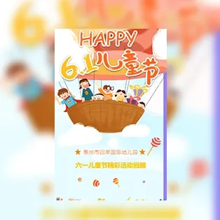 快闪六一儿童节活动快相册邀请函模板